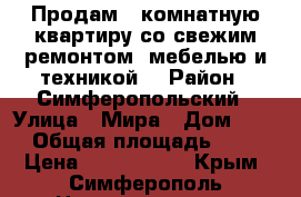 Продам 2 комнатную квартиру со свежим ремонтом, мебелью и техникой. › Район ­ Симферопольский › Улица ­ Мира › Дом ­ 20 › Общая площадь ­ 55 › Цена ­ 3 500 000 - Крым, Симферополь Недвижимость » Квартиры продажа   . Крым